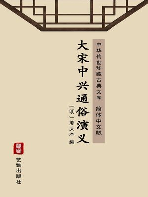 cover image of 大宋中兴通俗演义（简体中文版）